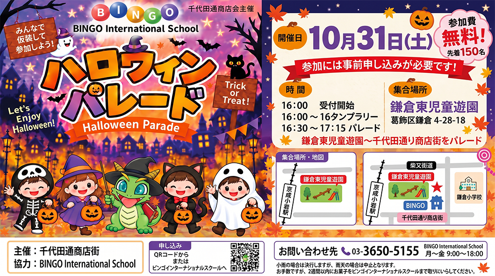 ハロウィンパレード 10月31日 Halloween Parade — 申し込みはこちら / Sign up